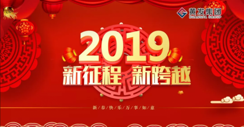 2019黃發(fā)追夢再出發(fā)