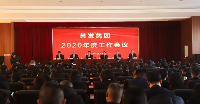 黃發(fā)集團(tuán)召開2020度工作會議